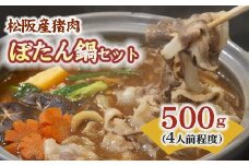 ぼたん鍋セット 500g ( 牡丹鍋 セット 猪肉 ジビエ イノシシ肉 野菜 味噌 こんにゃく ぼたん鍋 ぼたん鍋セット 三重県 松阪市 )【2.2-11】