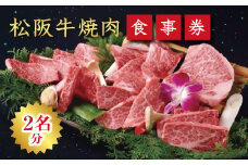 《食事券》松阪牛焼肉　エクセレントコース（2名様分）【9.4-1】