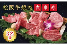 《食事券》松阪牛焼肉　エクセレントコース（3名様分）【14-8】
