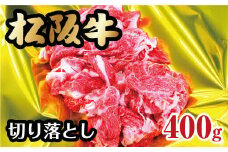 松阪牛 切り落とし 400g ( 牛肉 ブランド牛 高級 和牛 国産牛 松阪牛 松坂牛 切り落とし 切りおとし 牛肉 松阪牛 牛丼 肉じゃが すき焼き 松阪牛 三重県 松阪市 松阪牛 切り落とし ) 【1-120】