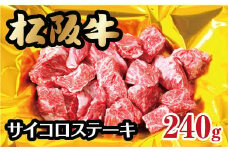 松阪牛 サイコロステーキ モモ バラ 240g  ( 牛肉 ブランド牛 高級 和牛 国産牛 松阪牛 松坂牛 ステーキ サイコロステーキ 牛肉 サイコロステーキ 松阪牛 牛肉 ステーキ 焼き肉 松阪牛 モモ バラ 松阪牛 サイコロステーキ 冷凍 人気 おすすめ ランキング 三重県 松阪市 松阪牛 )【1-121】