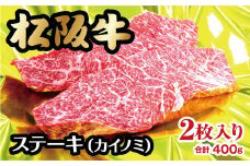 松阪牛 ステーキ カイノミ 400g  ( 牛肉 ブランド牛 高級 和牛 国産牛 松阪牛 松坂牛 ステーキ カイノミ 希少部位 牛肉 ステーキ 松阪牛 牛肉 カイノミステーキ 松阪牛 カイノミ 牛肉 松阪牛 ステーキ 冷凍 人気 おすすめ ランキング 三重県 松阪市 松阪牛 )【2-33】