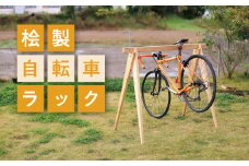 【3-40】桧製自転車ラック　宿輪木