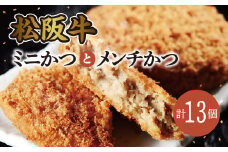 松阪牛ミニかつと松阪牛メンチかつ【1-125】