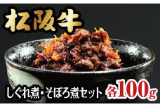 【1-128】松阪牛しぐれ煮・そぼろ煮セット