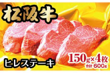 松阪牛 ヒレステーキ 600g 150g×4枚 ( 牛肉 ブランド牛 高級 和牛 国産牛 松阪牛 松坂牛 ステーキ ヒレ ヒレステーキ 牛肉 ステーキ 松阪牛 牛肉 ステーキ 冷凍 人気 おすすめ ランキング 三重県 松阪市 松阪牛 ヒレ ステーキ ) 【9-7】