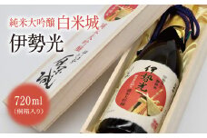 【3-51】白米城純米大吟醸伊勢光720ml　桐箱入