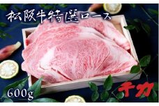 松阪牛 焼肉 ロース 600g ( 牛肉 ブランド牛 高級 和牛 国産牛 松阪牛 松坂牛 焼肉 ロース 牛肉 松阪牛 焼肉 焼き肉 BBQ アウトドア キャンプ 人気 焼肉店 千力 松阪牛 三重県 松阪市 松阪牛 焼肉 ) 【5-30】