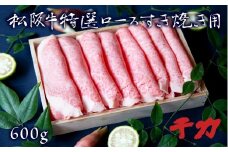 松阪牛 すき焼き ロース 600g  ( 牛肉 ブランド牛 高級 和牛 国産牛 松阪牛 松坂牛 すき焼き すき焼き肉 ロース 牛肉 三重県 松阪市 松阪牛 ) 【5-29】