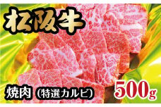 松阪牛 焼肉 特選カルビ 500g ( 牛肉 ブランド牛 高級 和牛 国産牛 松阪牛 松坂牛 焼肉 焼き肉 カルビ 特選カルビ 焼肉用 BBQ バーベキュー 定番 牛肉 松阪牛 焼肉 人気 おすすめ 三重県 松阪市 松阪牛 焼肉 ) 【3-56】
