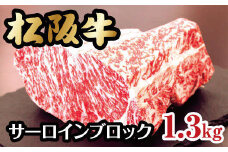 松阪牛サーロインブロック【30-8】