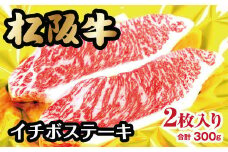 松阪牛 イチボ ステーキ 300g 　約150g×2枚 ( 牛肉 ブランド牛 高級 和牛 国産牛 松阪牛 松坂牛 ステーキ イチボ イチボステーキ 牛肉 松阪牛 希少牛肉 ステーキ 松阪牛ステーキ イチボ イチボステーキ 冷凍 人気 おすすめ 三重県 松阪市 松阪牛 ) 【2-36】