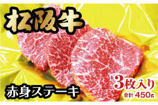 松阪牛 赤身 ステーキ 450g 　約150g×3枚  ( 牛肉 ブランド牛 高級 和牛 国産牛 松阪牛 松坂牛 ステーキ 赤身 牛肉 ステーキ 松阪牛 牛肉 赤身牛肉 赤身ステーキ 松阪牛 赤身 ステーキ 松阪牛ステーキ 冷凍 人気 おすすめ ランキング 三重県 松阪市 松阪牛 ステーキ ) 【2-37】