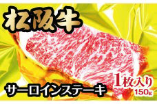 松阪牛 サーロインステーキ 150g ( 牛肉 ブランド牛 高級 和牛 国産牛 松阪牛 松坂牛 ステーキ サーロイン サーロインステーキ 牛肉 霜降り 松阪牛 霜降り牛肉 ステーキ 松阪牛 サーロイン サーロインステーキ 冷凍 人気 おすすめ ランキング 三重県 松阪市 松阪牛 ) 【1-152】