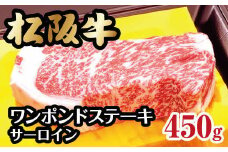 松阪牛 ワンポンドステーキ 約450g ( 牛肉 ブランド牛 高級 和牛 国産牛 松阪牛 松坂牛 ステーキ サーロイン サーロインステーキ 牛肉 霜降り 松阪牛 霜降り牛肉 ステーキ 和牛ステーキ 松阪肉 ワンポンドステーキ 冷凍 人気 おすすめ 三重県 松阪市 松阪牛 )【3-61】