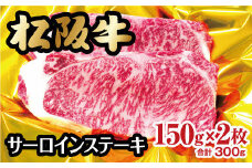 松阪牛 サーロインステーキ 300g 約150g×2枚  ( 牛肉 ブランド牛 高級 和牛 国産牛 松阪牛 松坂牛 ステーキ サーロイン サーロインステーキ 牛肉 霜降り 松阪牛 霜降り牛肉 ステーキ 松阪牛 サーロイン 松阪牛 サーロインステーキ 冷凍 人気 おすすめ ランキング 三重県 松阪市 松阪牛 ) 【2-42】