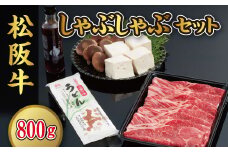 松阪牛ロースしゃぶしゃぶ（800g）セット【5-35】