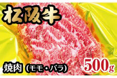松阪牛 焼肉 モモ バラ 500g ( 牛肉 ブランド牛 高級 和牛 国産牛 松阪牛 松坂牛 焼肉 焼き肉 赤身 モモ バラ 牛肉 松阪牛 焼肉 BBQ バーベキュー 人気 おすすめ 三重県 松阪市 松阪牛 焼肉 ) 【2-43】