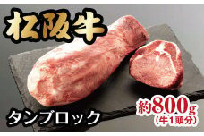 松阪牛 タンブロック 800g 【数量限定】 ( 牛肉 ブランド牛 高級 和牛 国産牛 松阪牛 松坂牛 タン 牛タン タンブロック 牛タンブロック ブロック肉 牛肉 松阪牛 人気部位 希少部位 人気 おすすめ 三重県 松阪市 松阪牛 牛タン ) 【10-33】