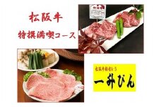 〈食事券〉松阪牛特選満喫コース（2名様分）【8-11】