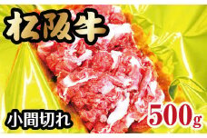 松阪牛 小間切れ 500g ( 牛肉 ブランド牛 高級 和牛 国産牛 松阪牛 松坂牛 小間切れ こま切れ 細切れ 牛肉 松阪牛 牛丼 肉じゃが すき焼き 松阪牛 小間切れ こま切れ 細切れ 松阪牛 牛肉小間切れ 冷凍 三重県 松阪市 松阪牛 )【1-159】