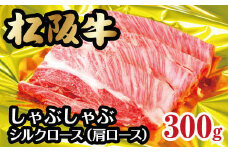 松阪牛 シルクロース 肩ロース しゃぶしゃぶ 300g ( 牛肉 ブランド牛 高級 和牛 国産牛 松阪牛 松坂牛 しゃぶしゃぶ しゃぶしゃぶ肉 肩ロース 牛肉 松阪牛しゃぶしゃぶ 牛肉 松阪牛 シルクロース 人気 おすすめ 三重県 松阪市 松阪牛 しゃぶしゃぶ ) 【2-51】