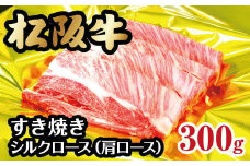 松阪牛 シルクロース 肩ロース すき焼き 300g ( 牛肉 ブランド牛 高級 和牛 国産牛 松阪牛 松坂牛 すき焼き すき焼き肉 肩ロース 牛肉 松阪牛 すき焼き 牛肉 松阪牛 シルクロース 人気 おすすめ 三重県 松阪市 松阪牛 すき焼き ) 【2-50】