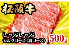 松阪牛 シルクロース 肩ロース しゃぶしゃぶ 500g ( 牛肉 ブランド牛 高級 和牛 国産牛 松阪牛 松坂牛 しゃぶしゃぶ しゃぶしゃぶ肉 肩ロース 牛肉 松阪牛 しゃぶしゃぶ 牛肉 松阪牛 シルクロース 人気 おすすめ 三重県 松阪市 松阪牛 しゃぶしゃぶ )【3-67】