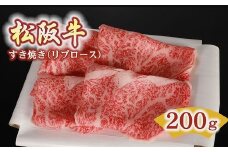 松阪牛 すき焼き リブロース 200g ( 牛肉 ブランド牛 高級 和牛 国産牛 松阪牛 松坂牛 すき焼き牛肉 すき焼き 年内 すき焼き用牛肉 年内発送 年内配送 年内お届け すき焼き肉 12月配送 ロース リブロース 霜降り 松阪肉 人気 おすすめ 三重県 松阪市 ) 【2-52】