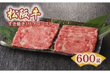 松阪牛 すき焼き用 リブロース 600g  ( 牛肉 ブランド牛 高級 和牛 国産牛 松阪牛 松坂牛 すき焼き すき焼き肉 リブロース 牛肉 松阪牛 すき焼き すき焼き牛肉 松阪牛 人気 おすすめ ランキング 三重県 松阪市 松阪牛 すき焼き ) 【5-36】