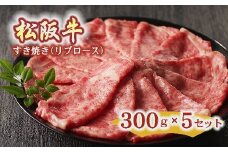 松阪牛 すき焼き リブロース 300g×5セット ( 牛肉 ブランド牛 高級 和牛 国産牛 松阪牛 松坂牛 すき焼き すき焼き肉 リブロース 牛肉 松阪牛 すき焼き牛肉 松阪牛 人気 おすすめ 三重県 松阪市 松阪牛 すき焼き ) 【10-34】