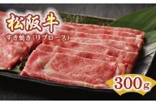松阪牛 すき焼き リブロース 300g ( 牛肉 ブランド牛 高級 和牛 国産牛 松阪牛 松坂牛 すき焼き すき焼き肉 リブロース 牛肉 松阪牛 すき焼き すき焼き牛肉 松阪牛 人気 おすすめ 三重県 松阪市 松阪牛 すき焼き ) 【3-68】