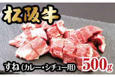 松阪牛すね（カレー・シチュー用）【1-163】