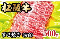 松阪牛 すき焼き 赤身 500g ( 牛肉 ブランド牛 高級 和牛 国産牛 松阪牛 松坂牛 すき焼き すき焼き牛肉 赤身 牛肉 松阪牛 すき焼き 赤身 牛肉 松阪牛 牛肉赤身 赤身牛肉 牛肉すき焼き 松阪牛赤身 人気 おすすめ 三重県 松阪市 松阪牛 すき焼き )【2-55】