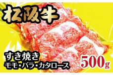 松阪牛 すき焼き モモ バラ カタロース 500g ( 牛肉 ブランド牛 高級 和牛 国産牛 松阪牛 松坂牛 すき焼き すき焼き牛肉 モモ バラ カタロース 牛肉 松阪牛すき焼き 霜降り 赤身 食くらべ 牛肉 松阪牛 人気 おすすめ 牛肉すき焼き 三重県 松阪市 松阪牛 )【2-54】