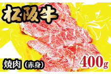 松阪牛焼肉（赤身）　400g【2-57】