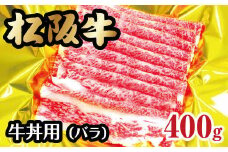 松阪牛 牛丼用 バラ 400g ( 牛肉 ブランド牛 高級 和牛 国産牛 松阪牛 松坂牛 牛丼 牛丼用 バラ スライス 牛肉 霜降り 松阪牛 霜降り牛肉 牛丼 松阪牛 バラ バラ肉 冷凍 人気 おすすめ 三重県 松阪市 松阪牛 ) 【1-165】