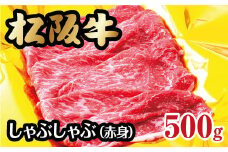 松阪牛 しゃぶしゃぶ用 赤身 500g ( 牛肉 ブランド牛 高級 和牛 国産牛 松阪牛 松坂牛 しゃぶしゃぶ 赤身 牛肉 松阪牛 しゃぶしゃぶ 牛肉 松阪牛 しゃぶしゃぶ牛肉 人気 おすすめ ランキング 三重県 松阪市 松阪牛 しゃぶしゃぶ ) 【2-59】
