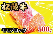 松阪牛 モモブロック 500g ( 牛肉 ブランド牛 高級 和牛 国産牛 松阪牛 松坂牛 赤身 モモ ブロック ブロック肉 モモブロック 赤身ブロック肉 ステーキ ローストビーフ カレー シチュー 牛肉 松阪牛 おすすめ 三重県 松阪市 松阪牛 ) 【2-56】