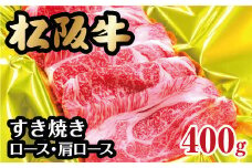 松阪牛 すき焼き ロース 肩ロース 400g ( 牛肉 ブランド牛 高級 和牛 国産牛 松阪牛 松坂牛 すき焼き すき焼き牛肉 ロース 肩ロース 牛肉 松阪牛 すき焼き 霜降り 牛肉 松阪牛 人気 おすすめ ランキング 三重県 松阪市 松阪牛 すき焼き )【2-60】