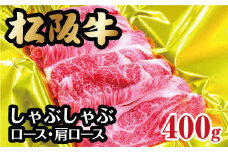 松阪牛 しゃぶしゃぶ ロース 肩ロース  400g ( 牛肉 ブランド牛 高級 和牛 国産牛 松阪牛 松坂牛 しゃぶしゃぶ ロース 肩ロース 牛肉 松阪牛 しゃぶしゃぶ 牛肉 松阪牛 しゃぶしゃぶ牛肉 人気 おすすめ ランキング 三重県 松阪市 松阪牛 しゃぶしゃぶ ) 【2-61】