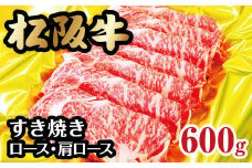 松阪牛 すき焼き ロース 肩ロース 600g ( 牛肉 ブランド牛 高級 和牛 国産牛 松阪牛 松坂牛 すき焼き すき焼き肉 ロース 肩ロース 牛肉 松阪牛 すき焼き 牛肉 松阪牛ロース 松阪牛すき焼き 三重県 松阪市 松阪牛 すき焼き ) 【3-70】