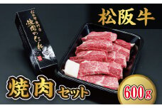 松阪牛焼肉（600g）セット【3-73】