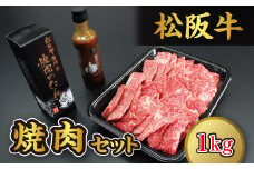 松阪牛焼肉（1kg）セット【5-39】