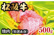 松阪牛焼肉（特選赤身）500g【3-75】