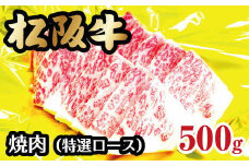 松阪牛焼肉（特選ロース）500g【4-30】