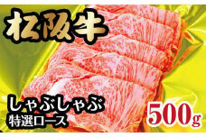 松阪牛 しゃぶしゃぶ用 特選ロース 500g ( 牛肉 ブランド牛 高級 和牛 国産牛 松阪牛 松坂牛 しゃぶしゃぶ ロース 牛肉 松阪牛 しゃぶしゃぶ しゃぶしゃぶ牛肉 人気 おすすめ 三重県 松阪市 松阪牛 しゃぶしゃぶ ) 【4-31】