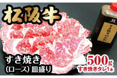 松阪牛すき焼き（ロース）皿盛り　500g【3-77】