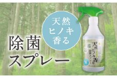 【1-180】三重県産　天然ヒノキ香る除菌スプレー