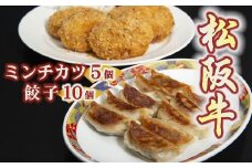 松阪牛餃子と松阪牛ミンチカツ ( 牛肉 ブランド牛 高級 和牛 国産牛 松阪牛 松坂牛 餃子 ぎょうざ ギョーザ 松阪牛餃子 高級ギョーザ ミンチカツ メンチカツ 松阪牛ミンチカツ 冷凍 自宅用 贈答 ギフト 松阪牛 三重県 松阪市 ) 【1-181】